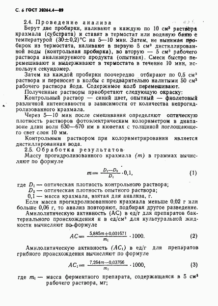 ГОСТ 20264.4-89, страница 7