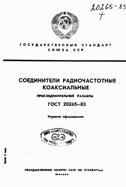 ГОСТ 20265-83, страница 1