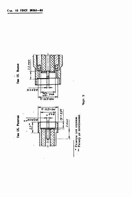ГОСТ 20265-83, страница 11