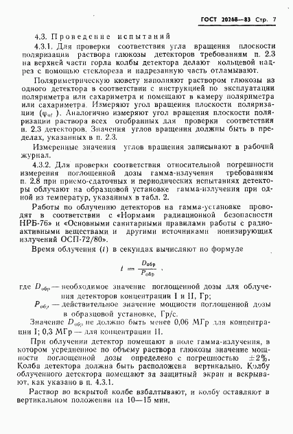 ГОСТ 20268-83, страница 8