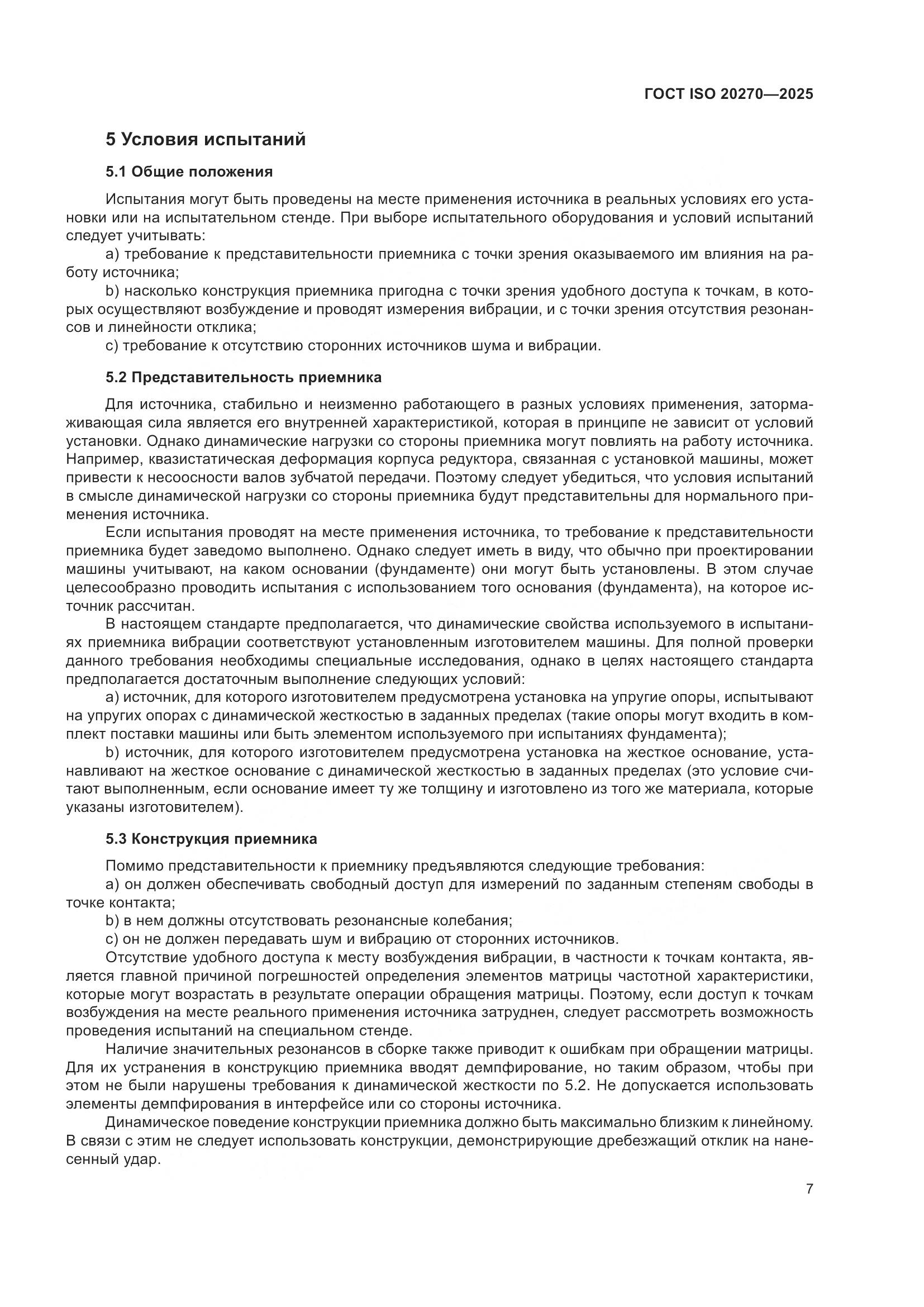 ГОСТ ISO 20270-2025, страница 11