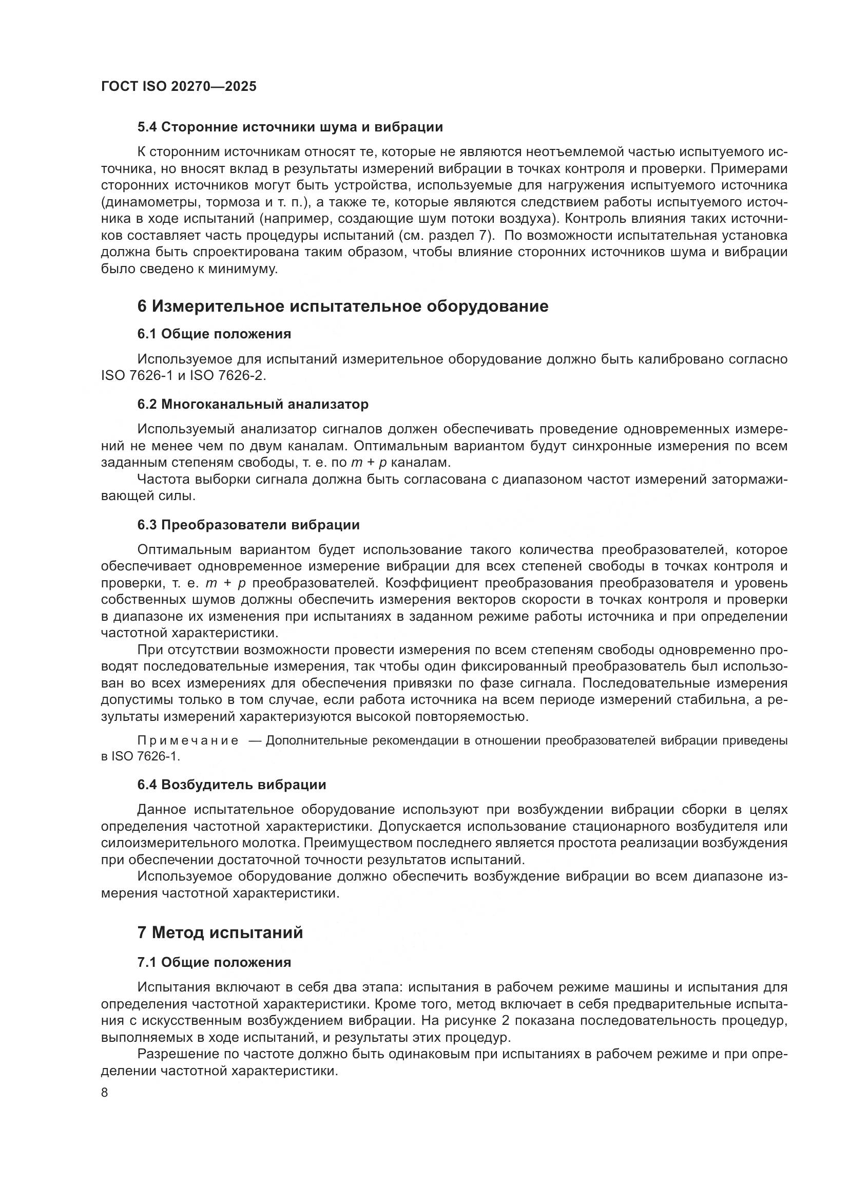 ГОСТ ISO 20270-2025, страница 12