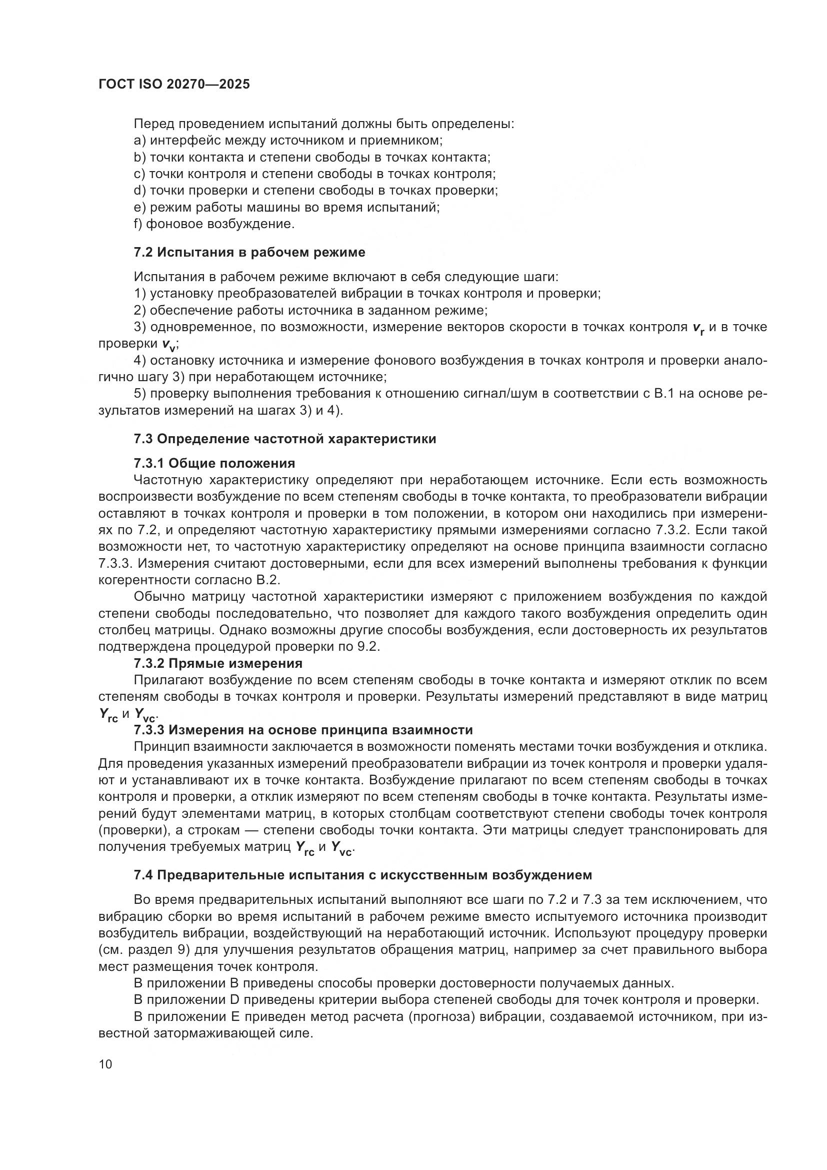 ГОСТ ISO 20270-2025, страница 14