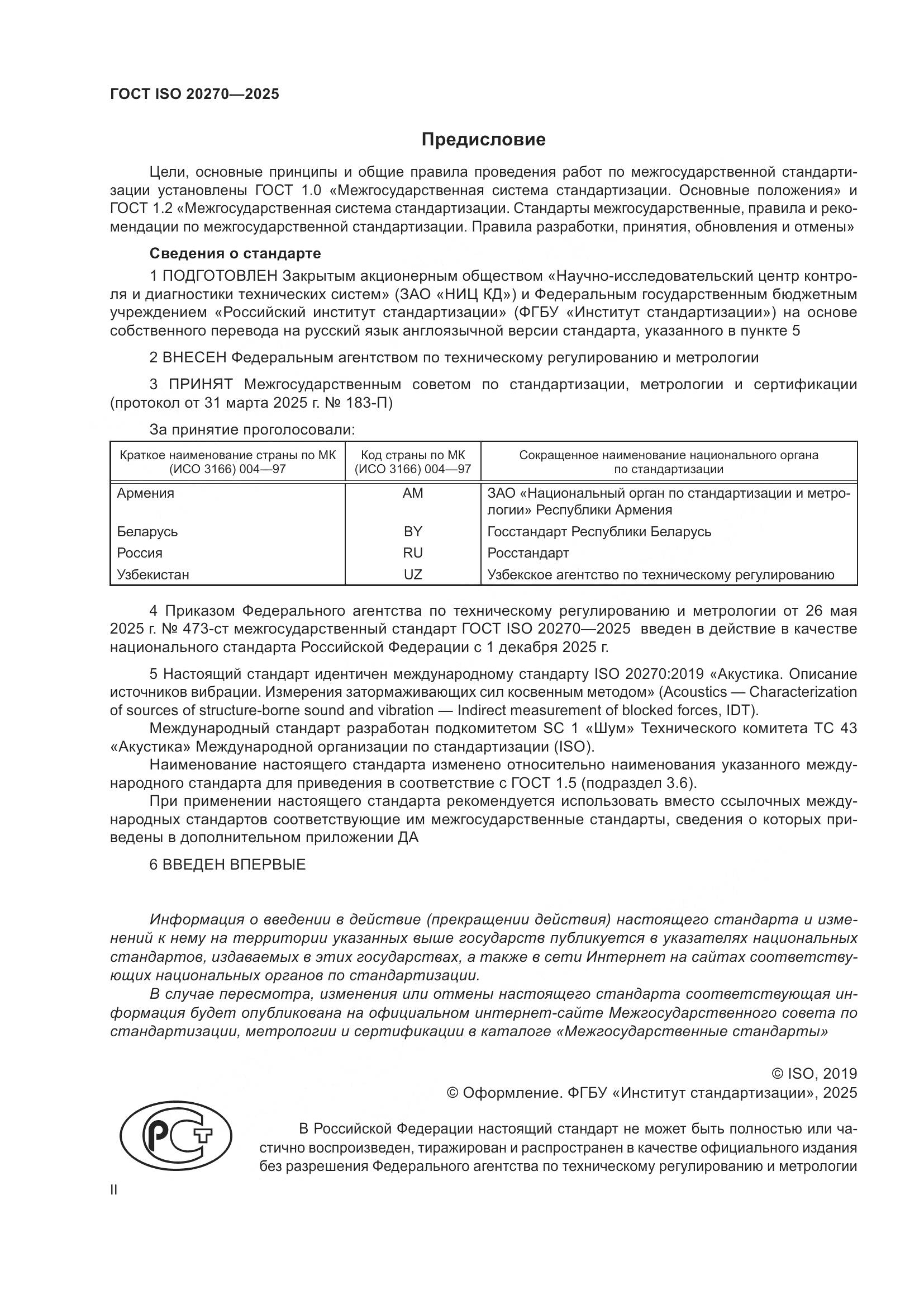 ГОСТ ISO 20270-2025, страница 2