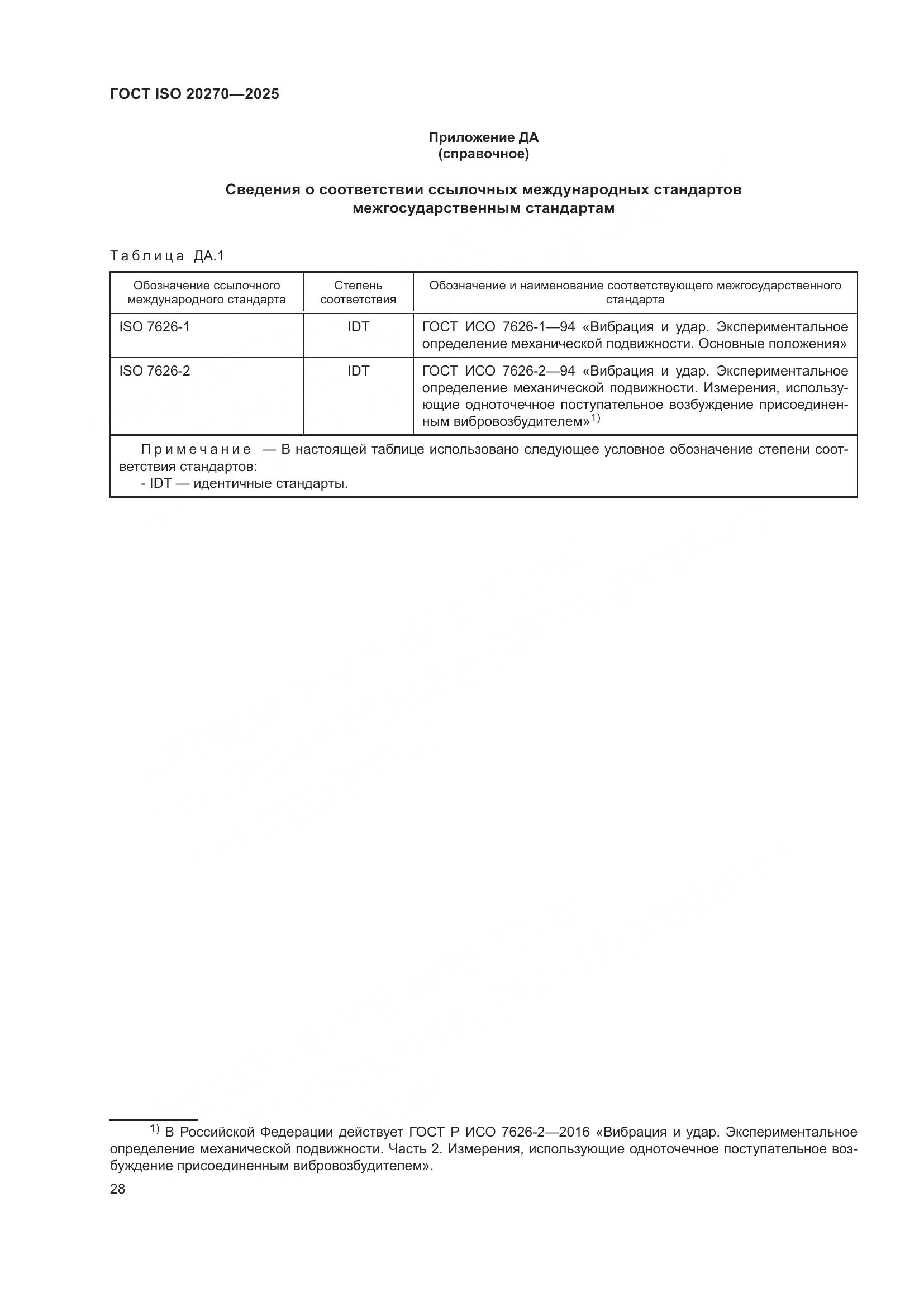 ГОСТ ISO 20270-2025, страница 32