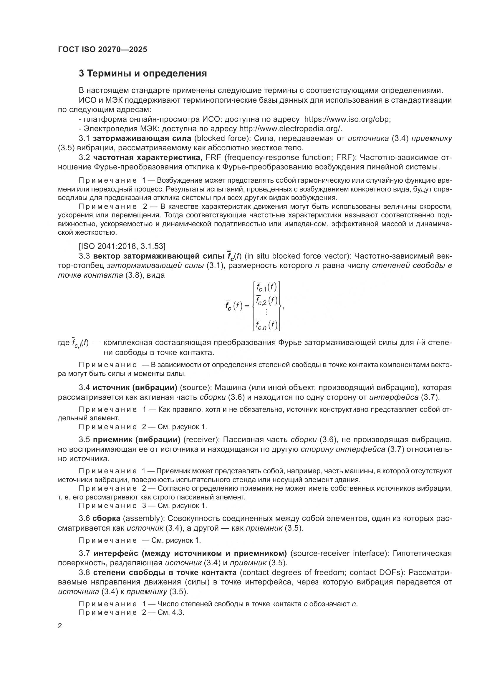 ГОСТ ISO 20270-2025, страница 6