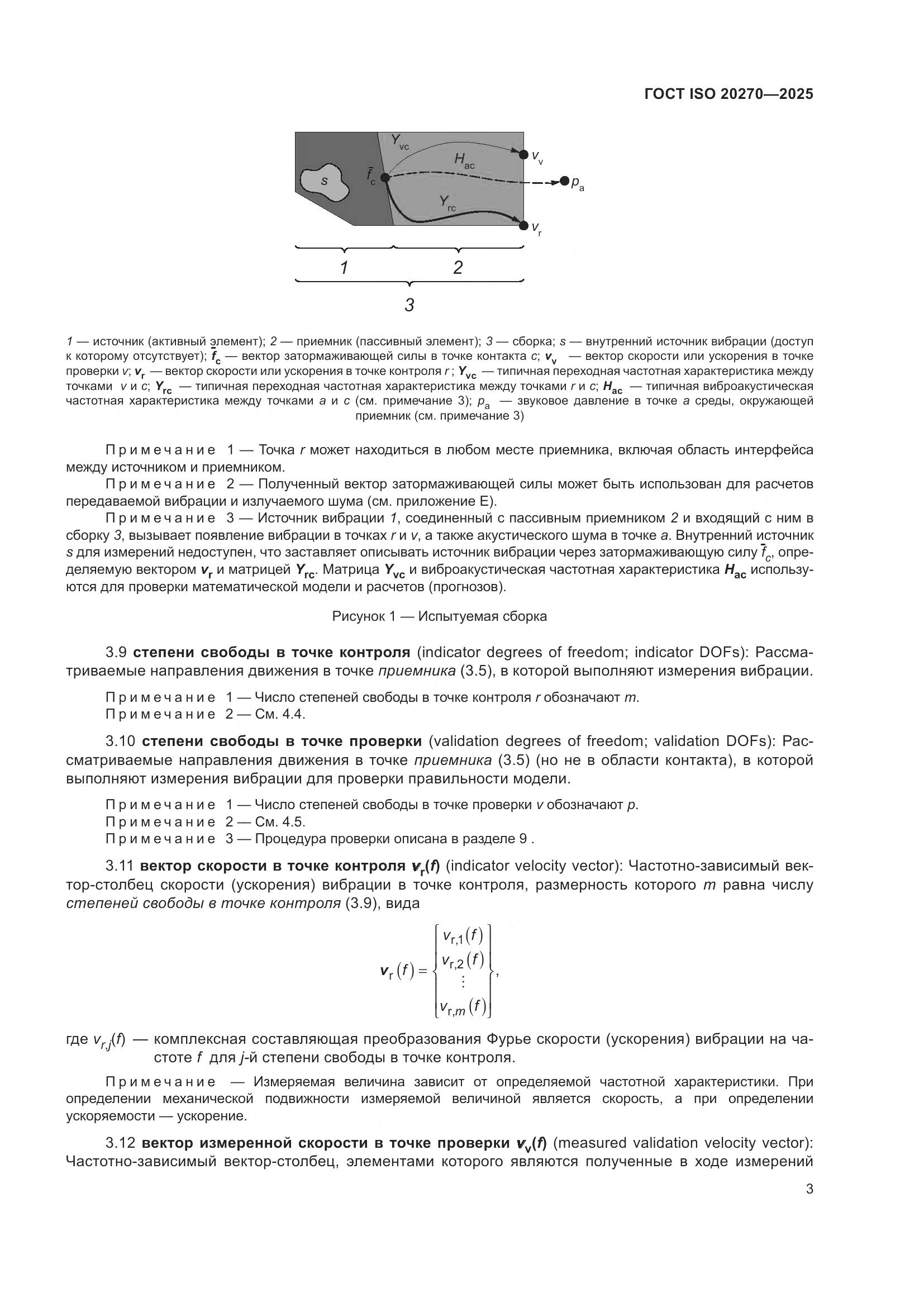 ГОСТ ISO 20270-2025, страница 7