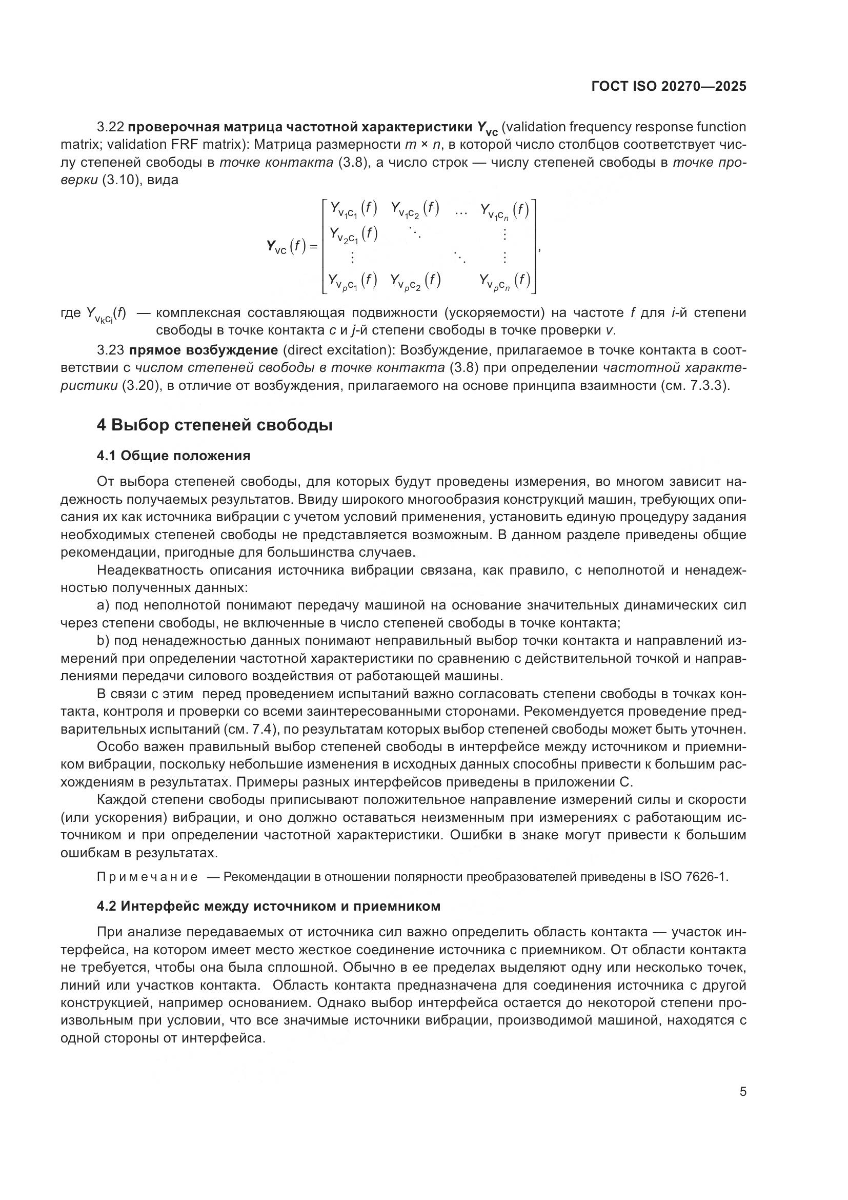 ГОСТ ISO 20270-2025, страница 9