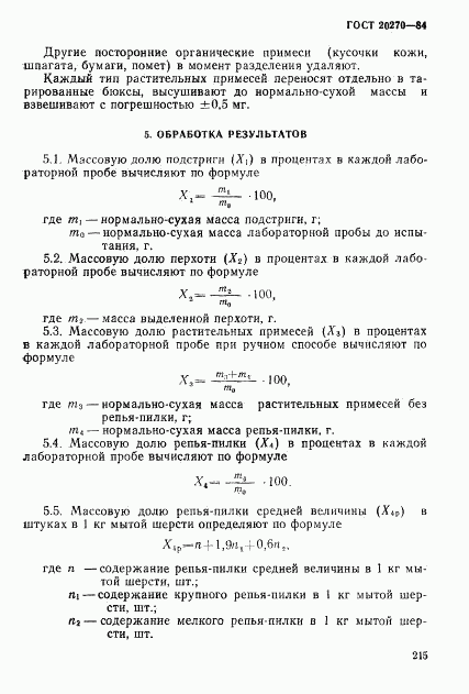 ГОСТ 20270-84, страница 4