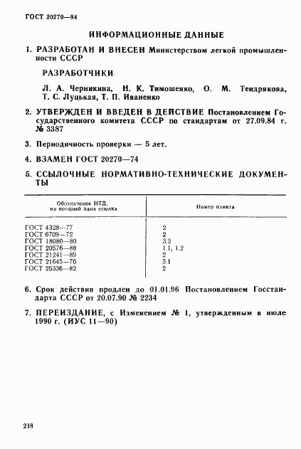 ГОСТ 20270-84, страница 7