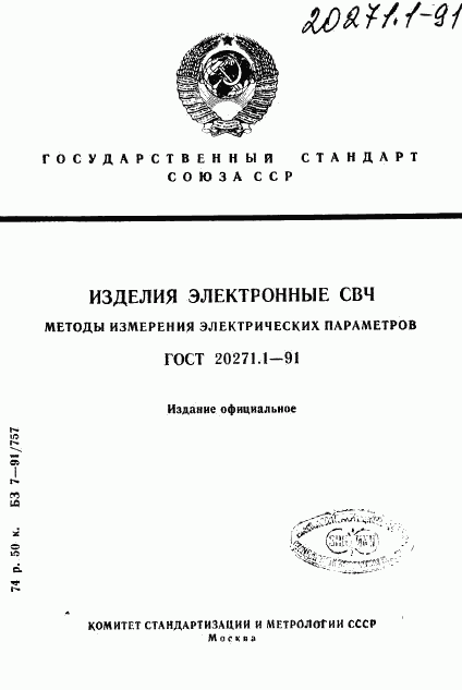 ГОСТ 20271.1-91, страница 1