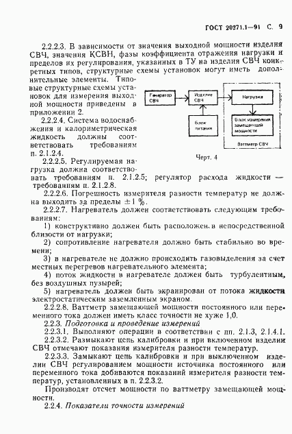 ГОСТ 20271.1-91, страница 10