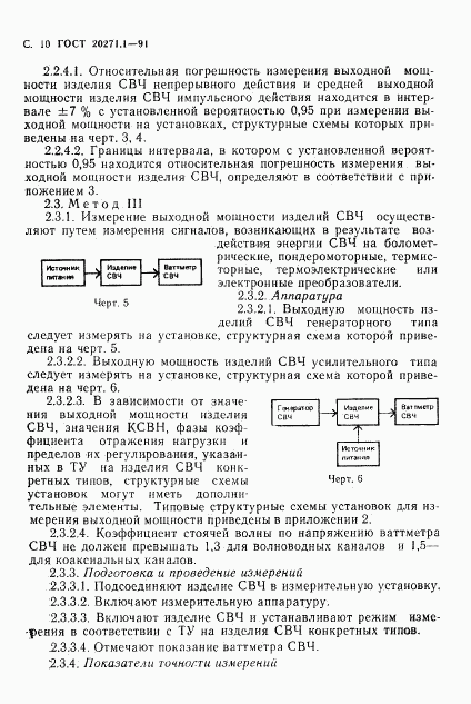 ГОСТ 20271.1-91, страница 11