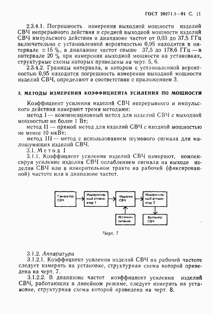 ГОСТ 20271.1-91, страница 12