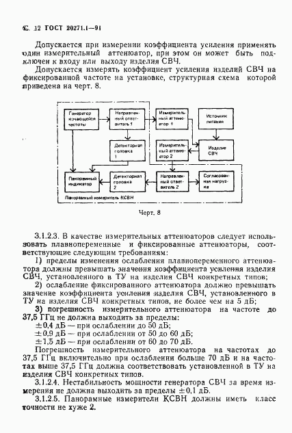 ГОСТ 20271.1-91, страница 13