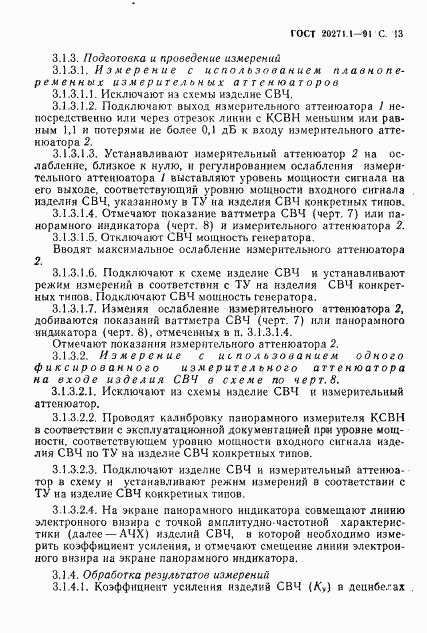 ГОСТ 20271.1-91, страница 14