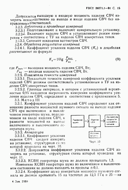 ГОСТ 20271.1-91, страница 16