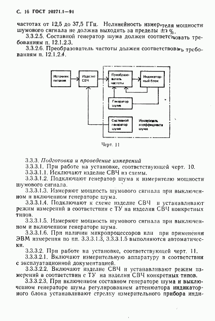 ГОСТ 20271.1-91, страница 17