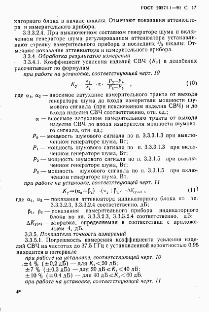 ГОСТ 20271.1-91, страница 18