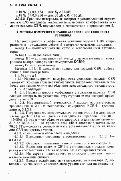 ГОСТ 20271.1-91, страница 19