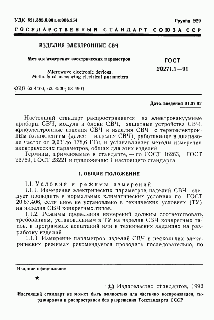 ГОСТ 20271.1-91, страница 2