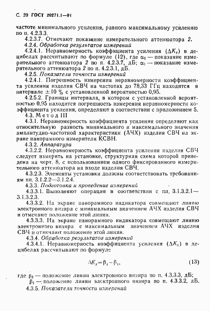 ГОСТ 20271.1-91, страница 21