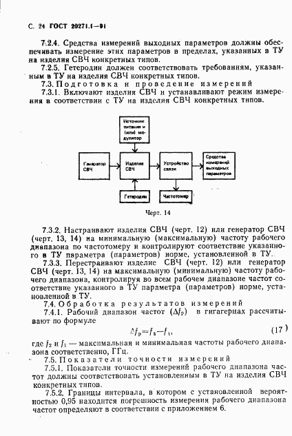 ГОСТ 20271.1-91, страница 25