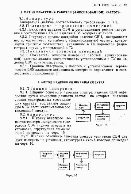 ГОСТ 20271.1-91, страница 26