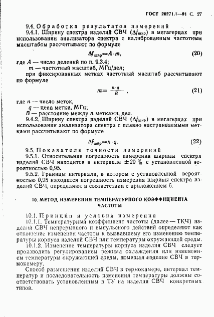 ГОСТ 20271.1-91, страница 28