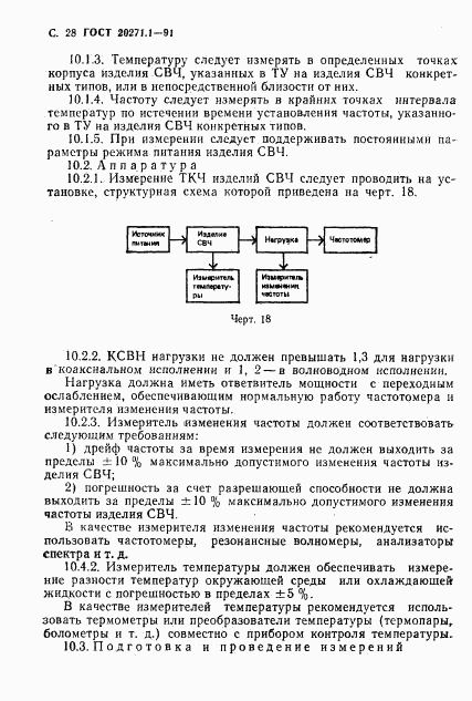 ГОСТ 20271.1-91, страница 29