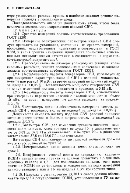 ГОСТ 20271.1-91, страница 3