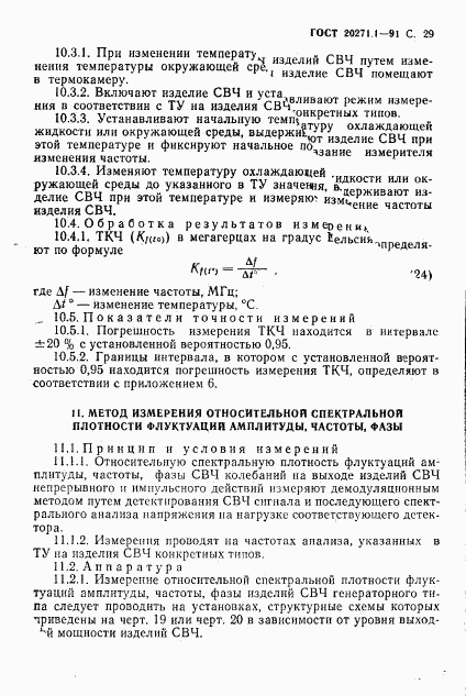 ГОСТ 20271.1-91, страница 30