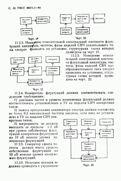 ГОСТ 20271.1-91, страница 31