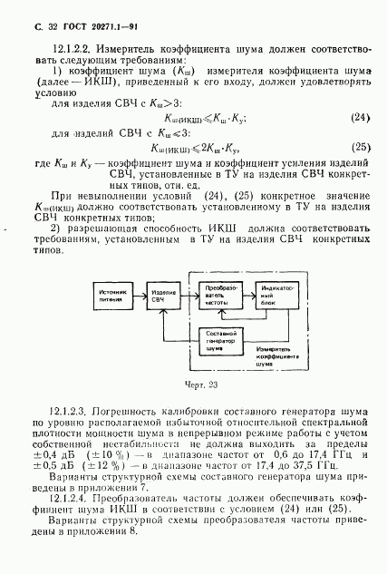 ГОСТ 20271.1-91, страница 33