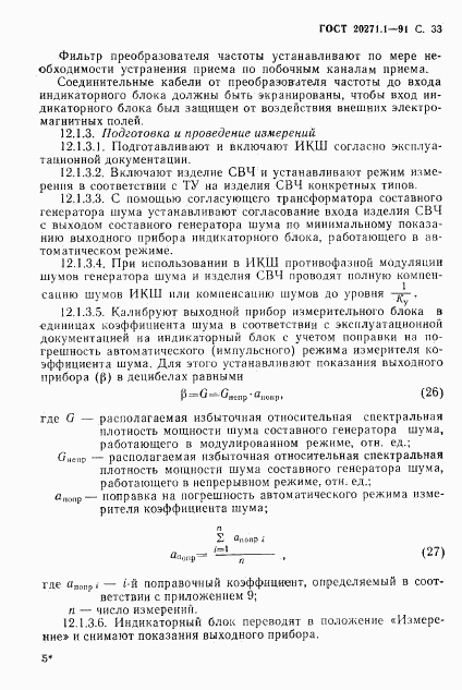 ГОСТ 20271.1-91, страница 34