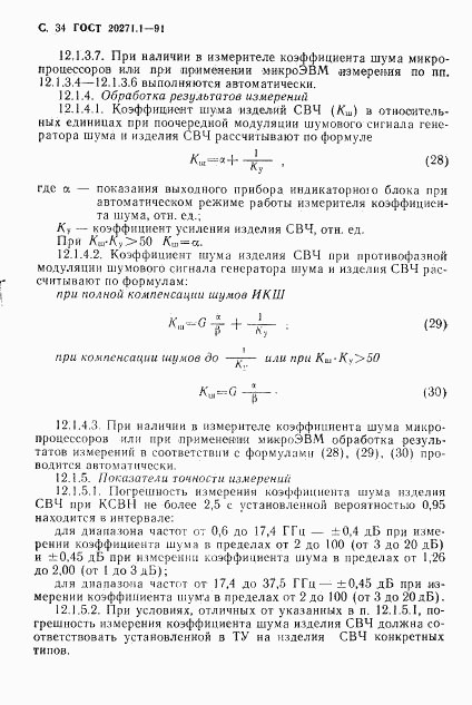 ГОСТ 20271.1-91, страница 35