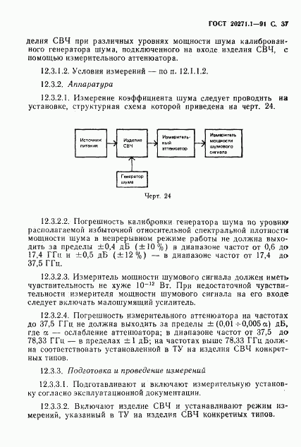 ГОСТ 20271.1-91, страница 38