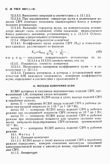 ГОСТ 20271.1-91, страница 39