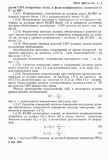 ГОСТ 20271.1-91, страница 4