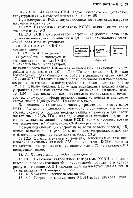 ГОСТ 20271.1-91, страница 40