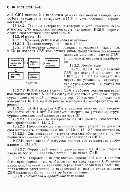 ГОСТ 20271.1-91, страница 41