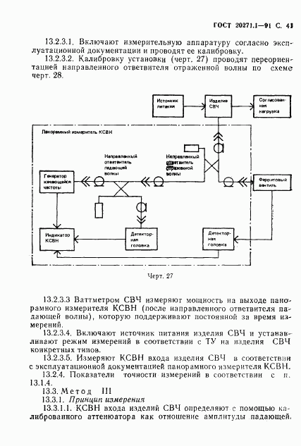 ГОСТ 20271.1-91, страница 42