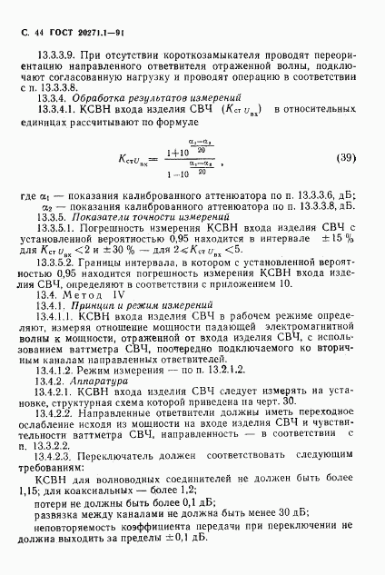 ГОСТ 20271.1-91, страница 45