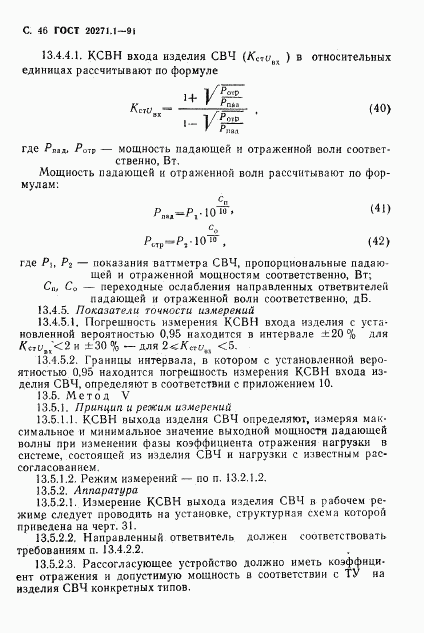 ГОСТ 20271.1-91, страница 47