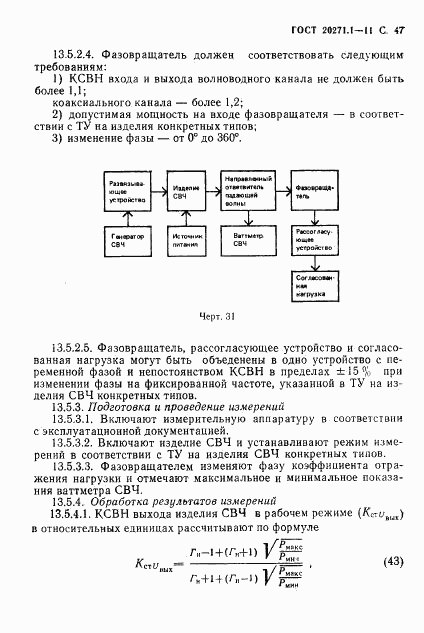 ГОСТ 20271.1-91, страница 48