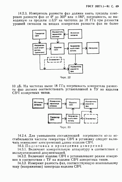 ГОСТ 20271.1-91, страница 50