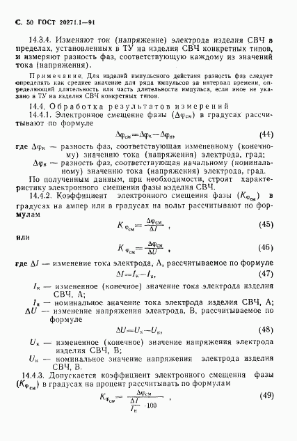 ГОСТ 20271.1-91, страница 51