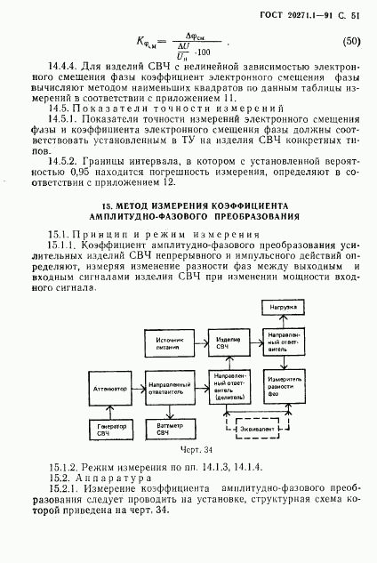 ГОСТ 20271.1-91, страница 52