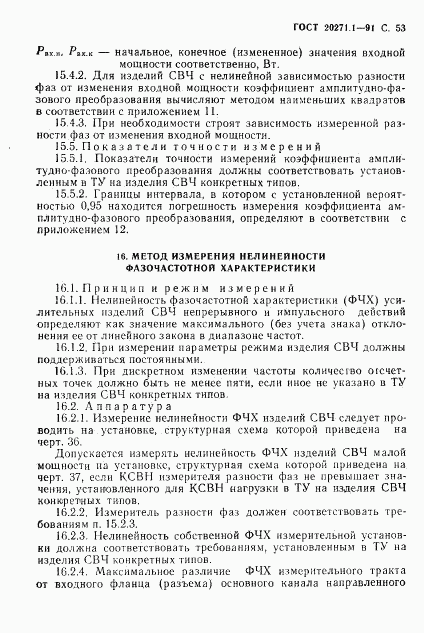 ГОСТ 20271.1-91, страница 54