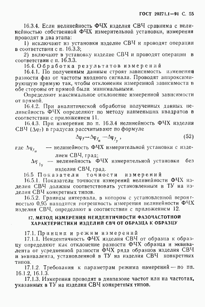 ГОСТ 20271.1-91, страница 56